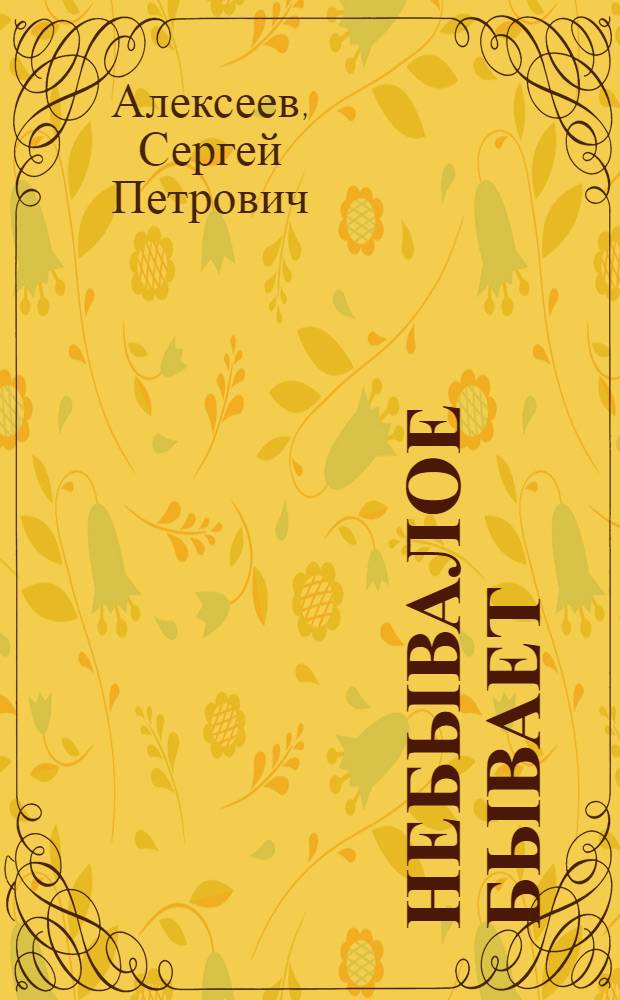 Небывалое бывает : Избр. произведения : Для мл. возраста