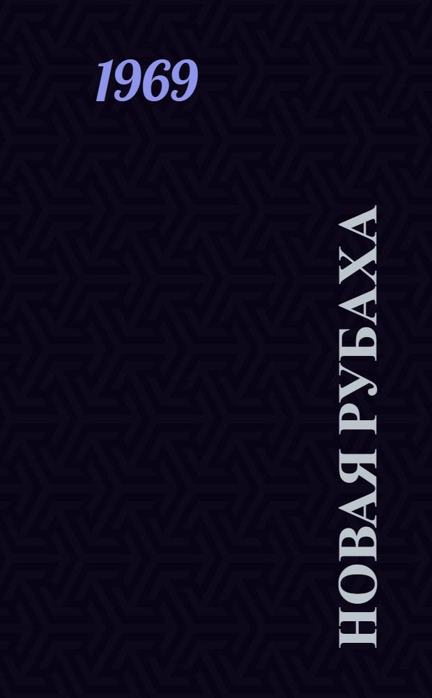 Новая рубаха; Калач с маком; Упрямая льдина: Для дошкольного возраста / Рис. В. Бескаравайного
