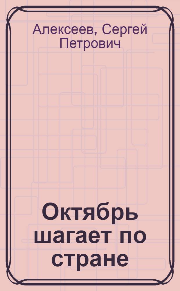 Октябрь шагает по стране : Рассказы : Для мл. возраста