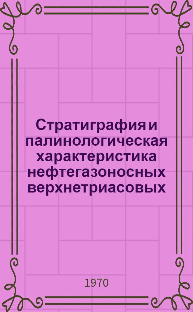 Стратиграфия и палинологическая характеристика нефтегазоносных верхнетриасовых, юрских и нижнемеловых отложений восточной и юго-восточной окраин Прикаспийской впадины : Автореф. дис. на соискание учен. степени канд. геол.-минерал. наук : (04.128)