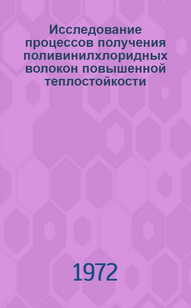 Исследование процессов получения поливинилхлоридных волокон повышенной теплостойкости : Автореф. дис. на соиск. учен. степени канд. техн. наук : (354)