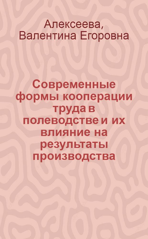 Современные формы кооперации труда в полеводстве и их влияние на результаты производства : (На примере совхозов Свердл. обл.) : Автореф. дис. на соиск. учен. степени канд. экон. наук : (08.00.05)