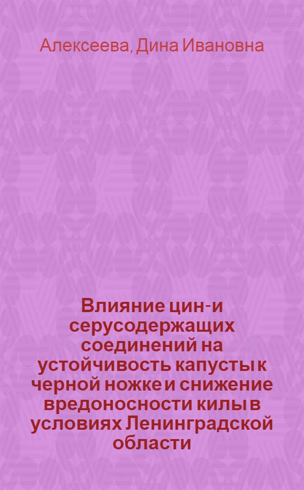 Влияние цинк- и серусодержащих соединений на устойчивость капусты к черной ножке и снижение вредоносности килы в условиях Ленинградской области : Автореф. дис. на соиск. учен. степени канд. биол. наук : (06.00.11)