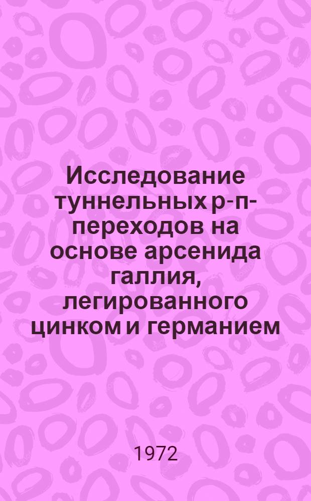 Исследование туннельных р-п-переходов на основе арсенида галлия, легированного цинком и германием : Автореф. дис. на соиск. учен. степени канд. физ.-мат. наук