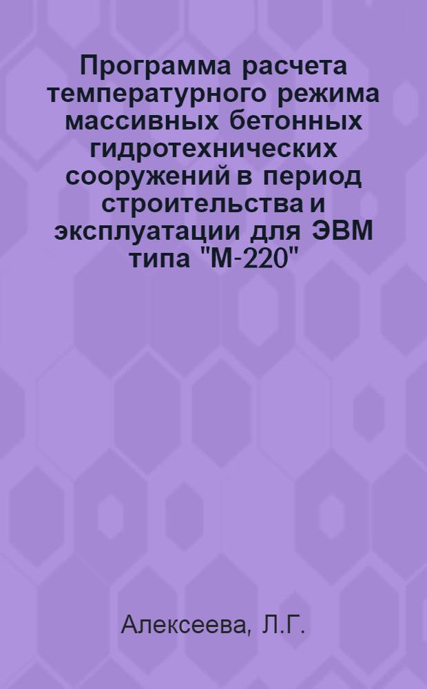 Программа расчета температурного режима массивных бетонных гидротехнических сооружений в период строительства и эксплуатации для ЭВМ типа "М-220" (шифр БКТ-М-2)