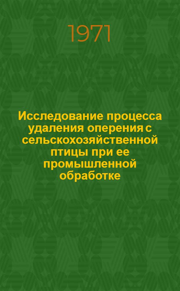 Исследование процесса удаления оперения с сельскохозяйственной птицы при ее промышленной обработке : Автореф. дис. на соискание учен. степени канд. техн. наук : (175)