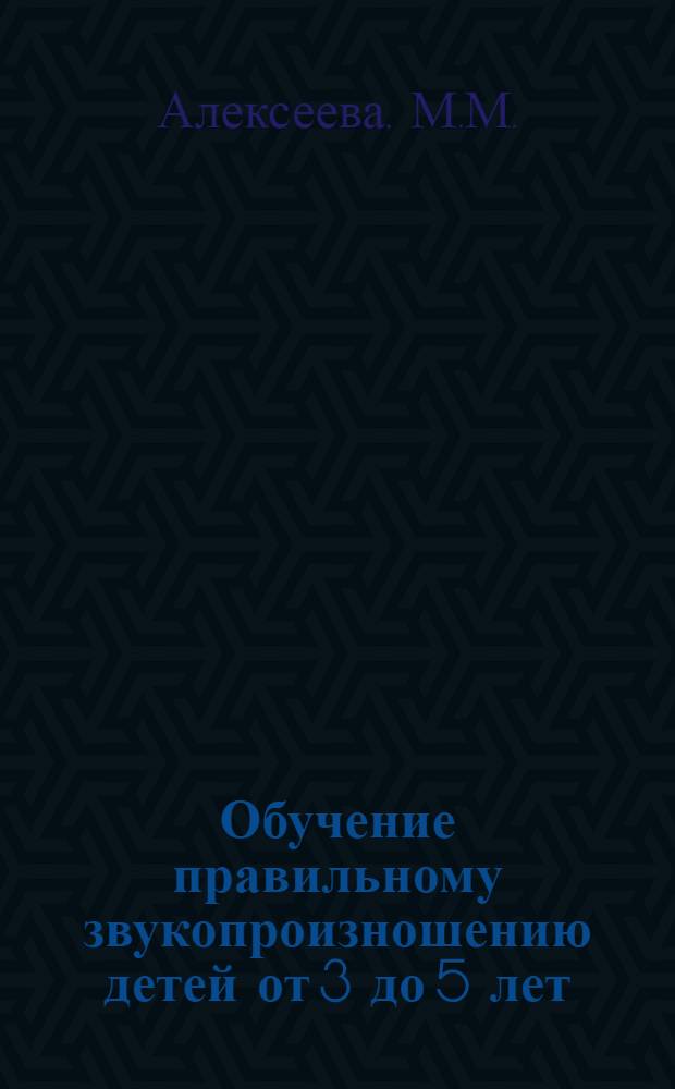 Обучение правильному звукопроизношению детей от 3 до 5 лет : Автореф. дис. на соискание учен. степени канд. пед. наук : (730)