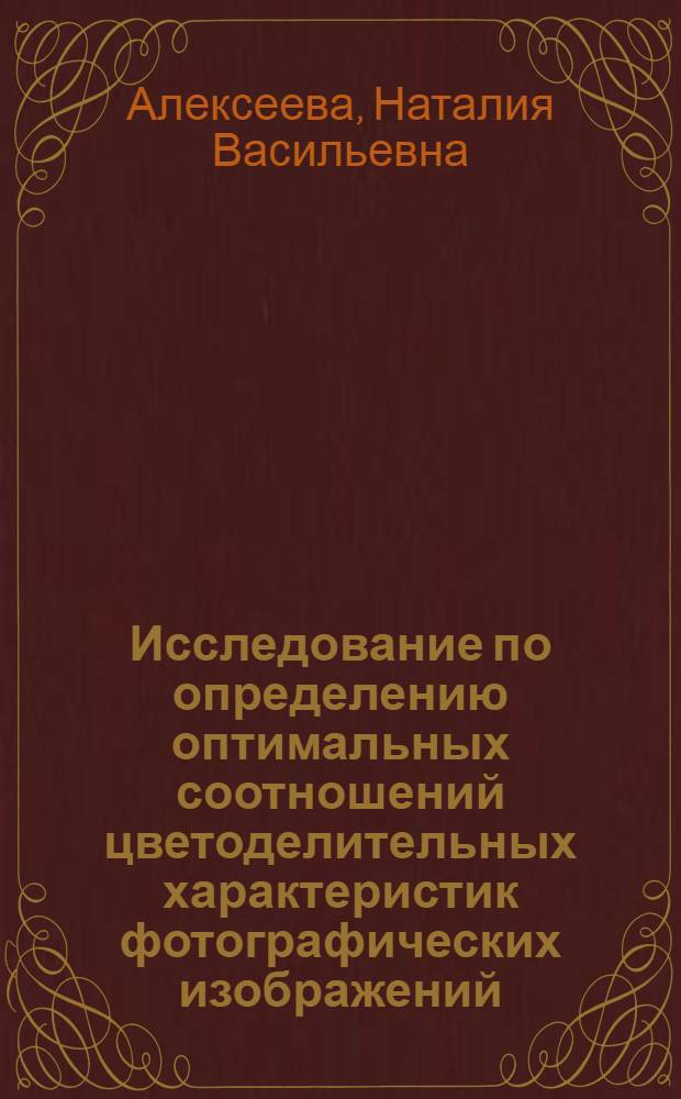 Исследование по определению оптимальных соотношений цветоделительных характеристик фотографических изображений : Автореф. дис. на соиск. учен. степени канд. техн. наук : (05.17.13)