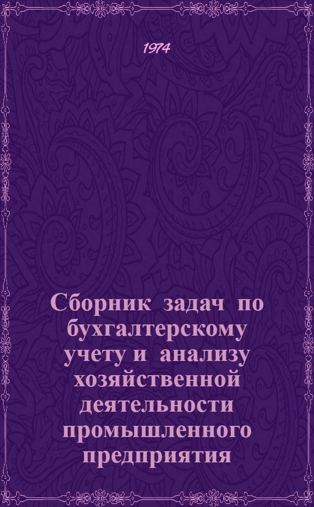 Сборник задач по бухгалтерскому учету и анализу хозяйственной деятельности промышленного предприятия