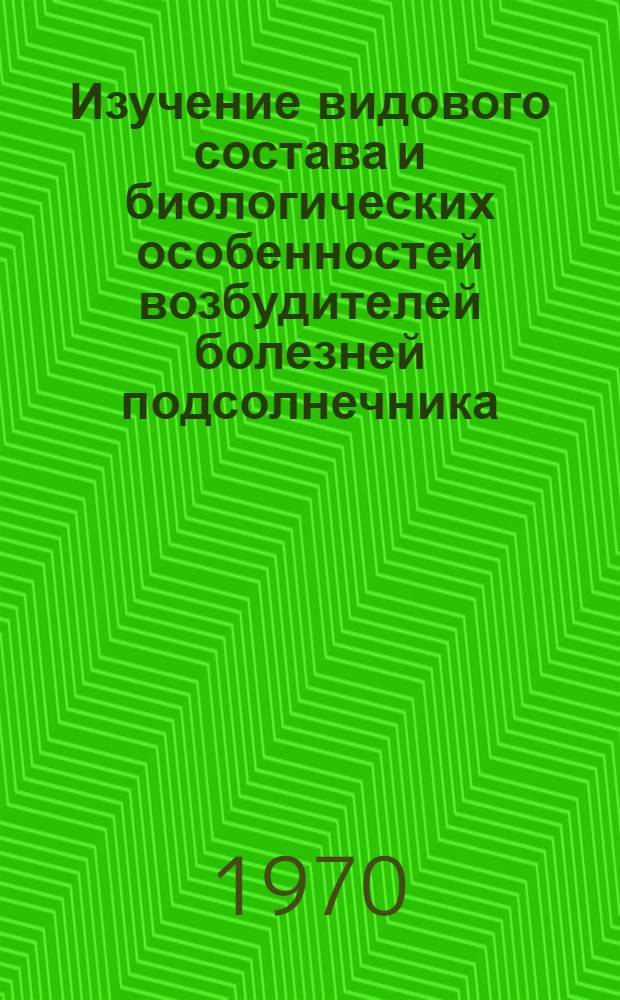Изучение видового состава и биологических особенностей возбудителей болезней подсолнечника : Автореф. дис. на соискание учен. степени канд. биол. наук : (06.540)