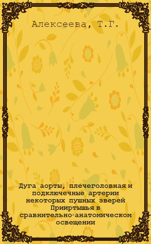 Дуга аорты, плечеголовная и подключечные артерии некоторых пушных зверей Прииртышья в сравнительно-анатомическом освещении : Автореф. дис. на соискание учен. степени канд. вет. наук : (801)