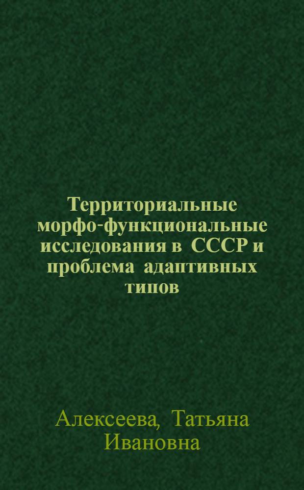Территориальные морфо-функциональные исследования в СССР и проблема адаптивных типов