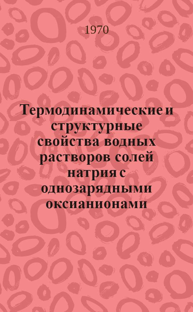 Термодинамические и структурные свойства водных растворов солей натрия с однозарядными оксианионами : Автореф. дис. на соискание учен. степени канд. хим. наук : (02.070)