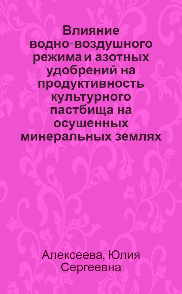 Влияние водно-воздушного режима и азотных удобрений на продуктивность культурного пастбища на осушенных минеральных землях : Автореф. дис. на соискание учен. степени канд. с.-х. наук : (538)