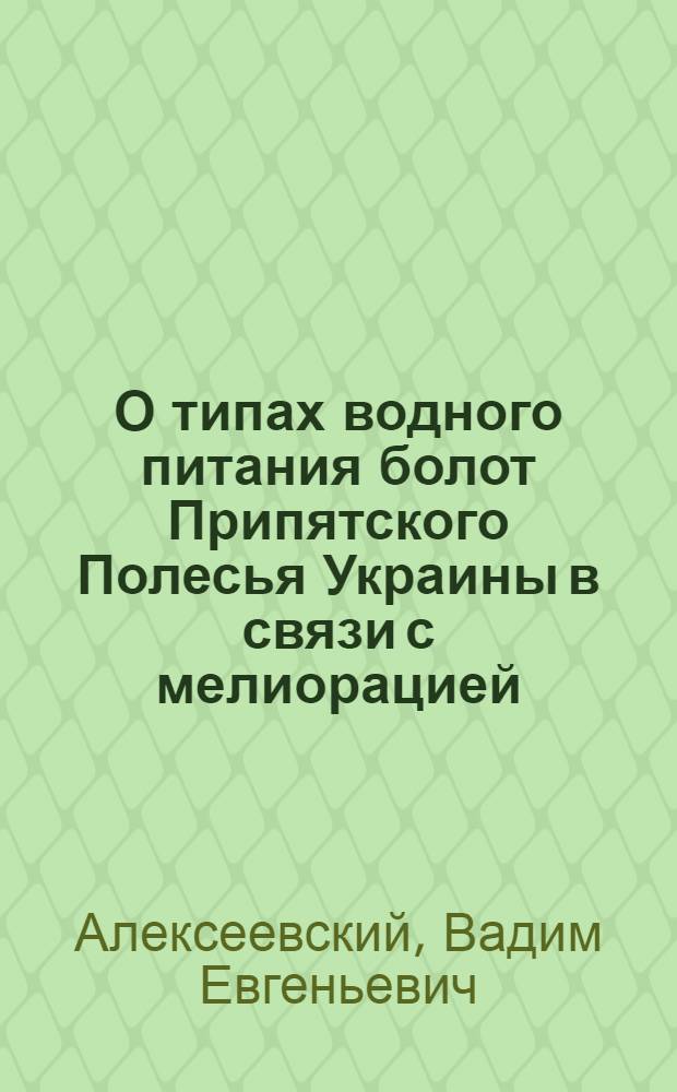 О типах водного питания болот Припятского Полесья Украины в связи с мелиорацией