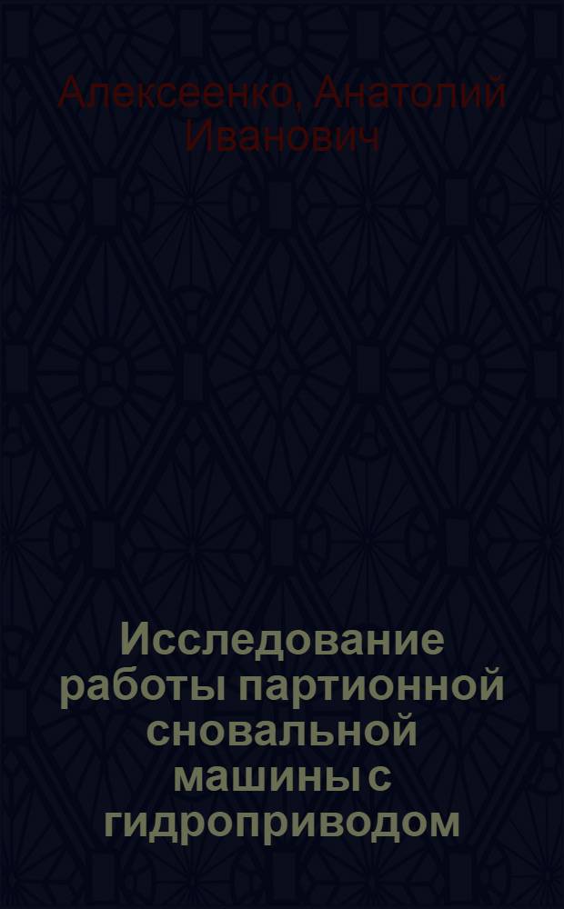 Исследование работы партионной сновальной машины с гидроприводом : Автореф. дис. на соиск. учен. степени канд. техн. наук : (05.02.13)