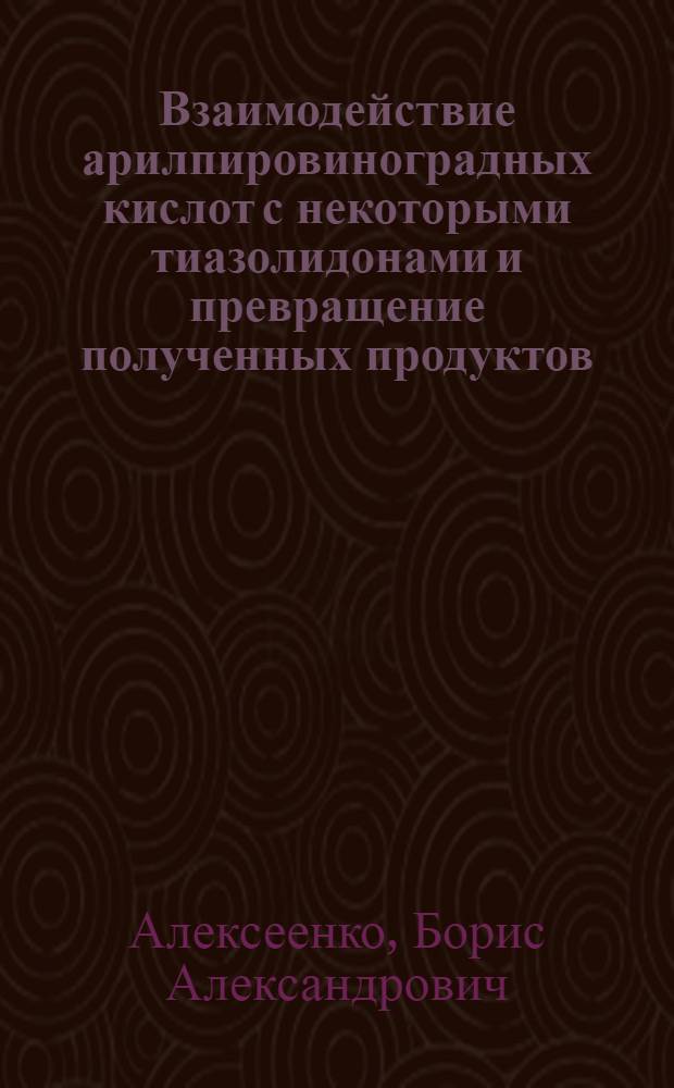 Взаимодействие арилпировиноградных кислот с некоторыми тиазолидонами и превращение полученных продуктов : Автореф. дис. на соиск. учен. степени канд. хим. наук : (02.00.03)