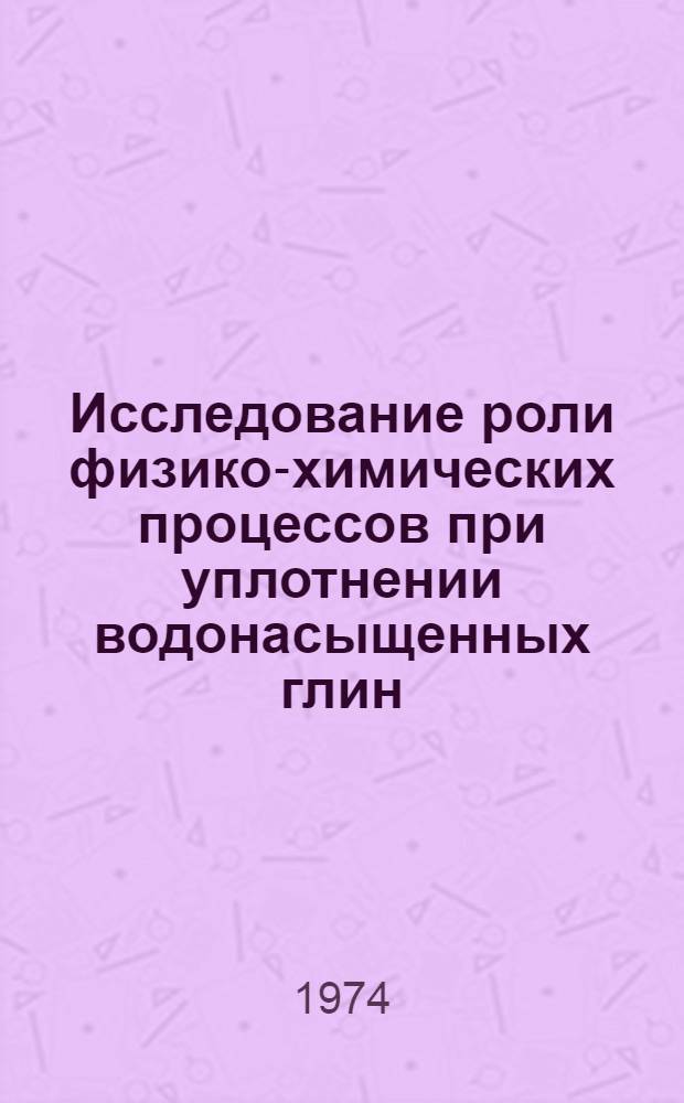 Исследование роли физико-химических процессов при уплотнении водонасыщенных глин : Автореф. дис. на соиск. учен. степени канд. геол.-минерал. наук : (04.00.07)