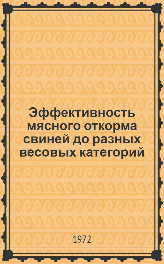 Эффективность мясного откорма свиней до разных весовых категорий : Автореф. дис. на соиск. учен. степени канд. с.-х. наук : (553)