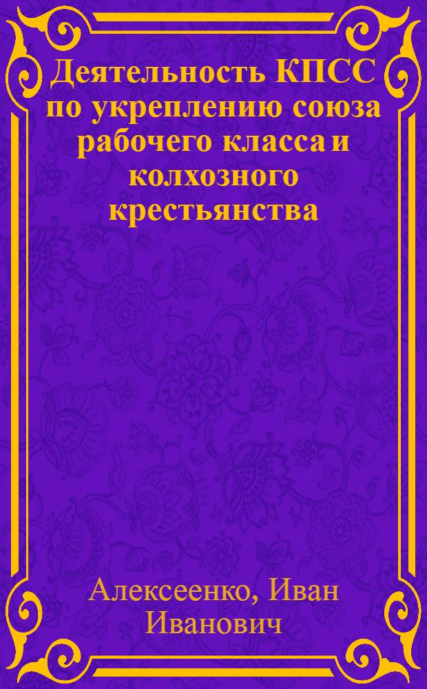 Деятельность КПСС по укреплению союза рабочего класса и колхозного крестьянства (1951-1970 гг.) : Автореф. дис. на соиск. учен. степени д-ра ист. наук : (570)