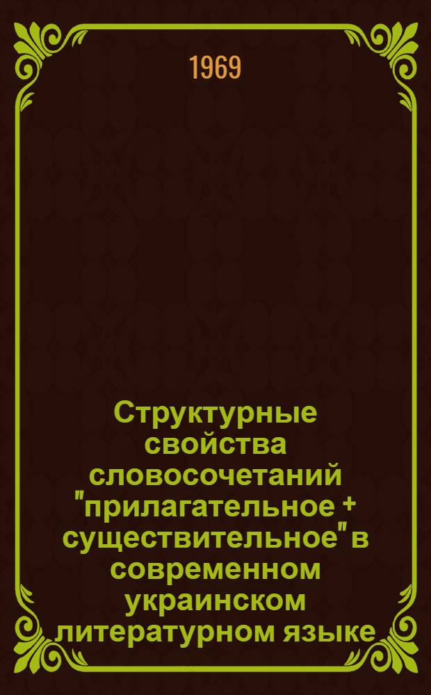 Структурные свойства словосочетаний "прилагательное + существительное" в современном украинском литературном языке : Автореф. дис. на соискание учен. степени канд. филол. наук