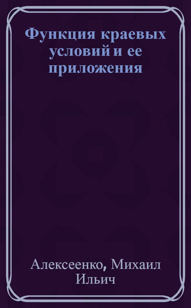 Функция краевых условий и ее приложения : Автореф. дис. на соиск. учен. степени канд. физ.-мат. наук : (01.01.02)