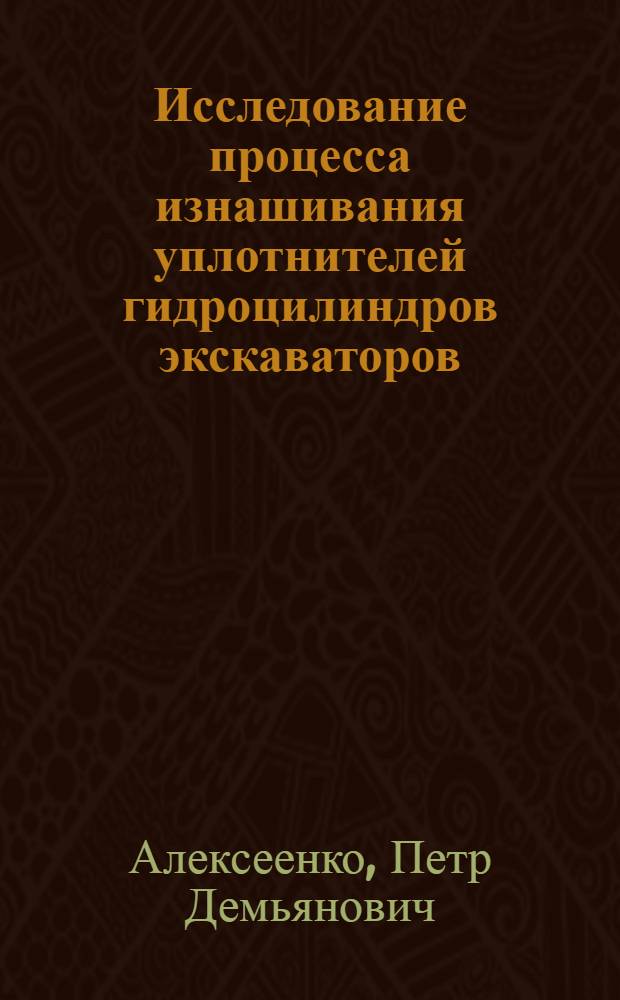 Исследование процесса изнашивания уплотнителей гидроцилиндров экскаваторов : Автореф. дис. на соискание учен. степени канд. техн. наук : (184)