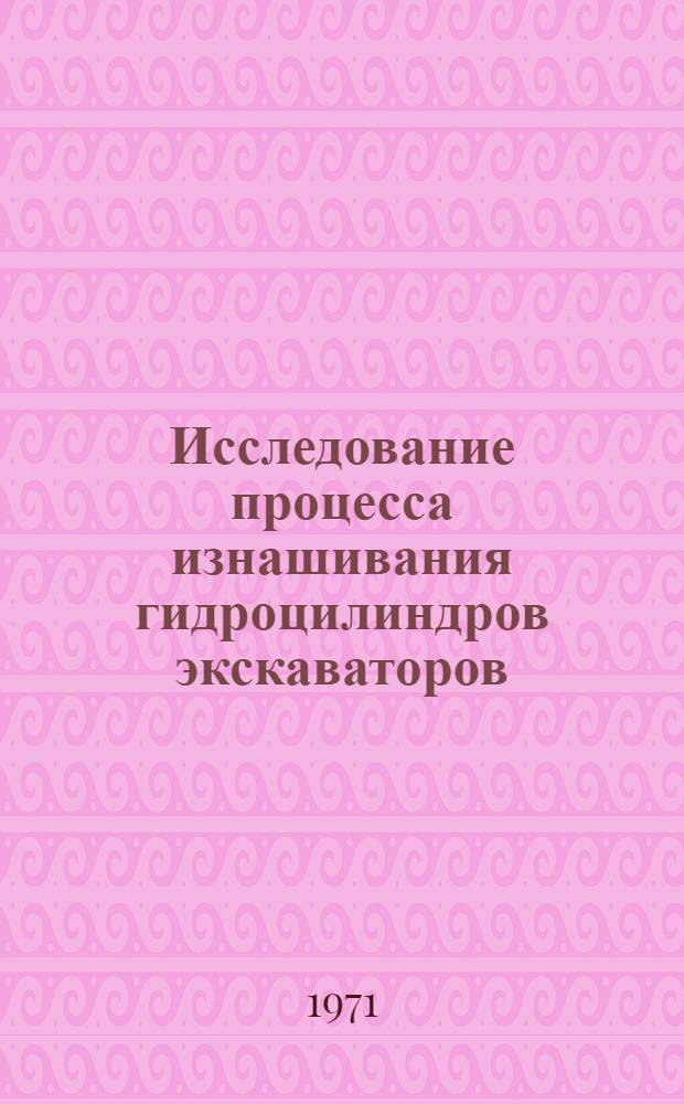 Исследование процесса изнашивания гидроцилиндров экскаваторов : Автореф. дис. на соискание учен. степени канд. техн. наук : (184)