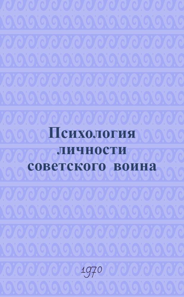 Психология личности советского воина : Конспект по курсу "Основы педагогики и психологии"