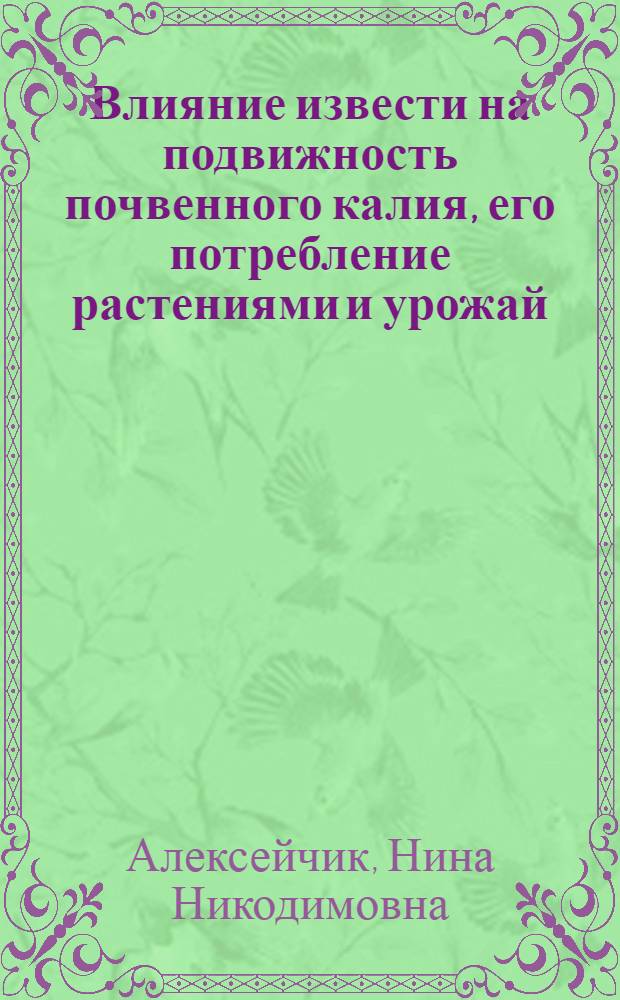 Влияние извести на подвижность почвенного калия, его потребление растениями и урожай : Автореф. дис. на соиск. учен. степени канд. с.-х. наук : (06.01.04)