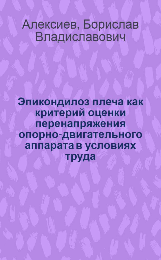 Эпикондилоз плеча как критерий оценки перенапряжения опорно-двигательного аппарата в условиях труда : Автореф. дис. на соиск. учен. степени к. м. н