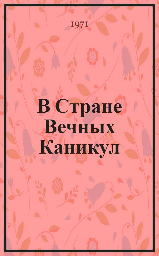 В Стране Вечных Каникул : Повесть-сказка
