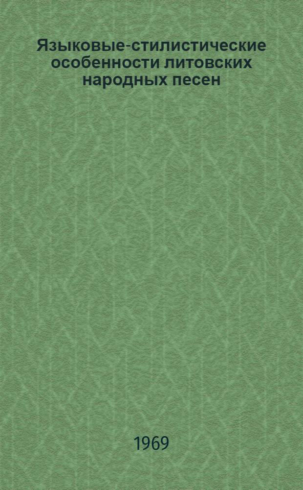 Языковые-стилистические особенности литовских народных песен : Автореф. дис. на соискание учен. степени канд. филол. наук : (10.642)
