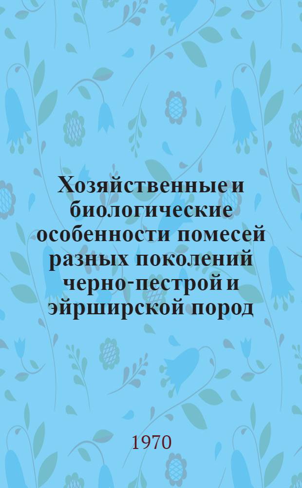Хозяйственные и биологические особенности помесей разных поколений черно-пестрой и эйрширской пород : Автореф. дис. на соискание учен. степени канд. с.-х. наук : (550)