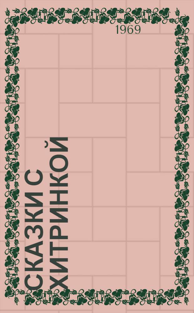 Сказки с хитринкой : Сказки народов СССР