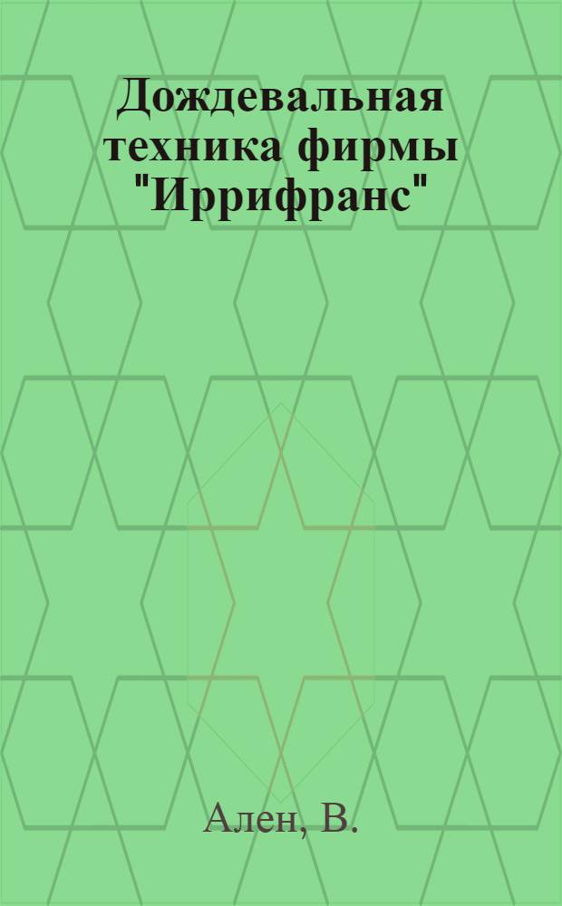 Дождевальная техника фирмы "Иррифранс"