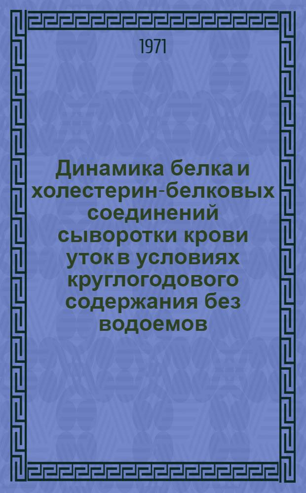 Динамика белка и холестерин-белковых соединений сыворотки крови уток в условиях круглогодового содержания без водоемов : Автореф. дис. на соискание учен. степени канд. биол. наук : (102)
