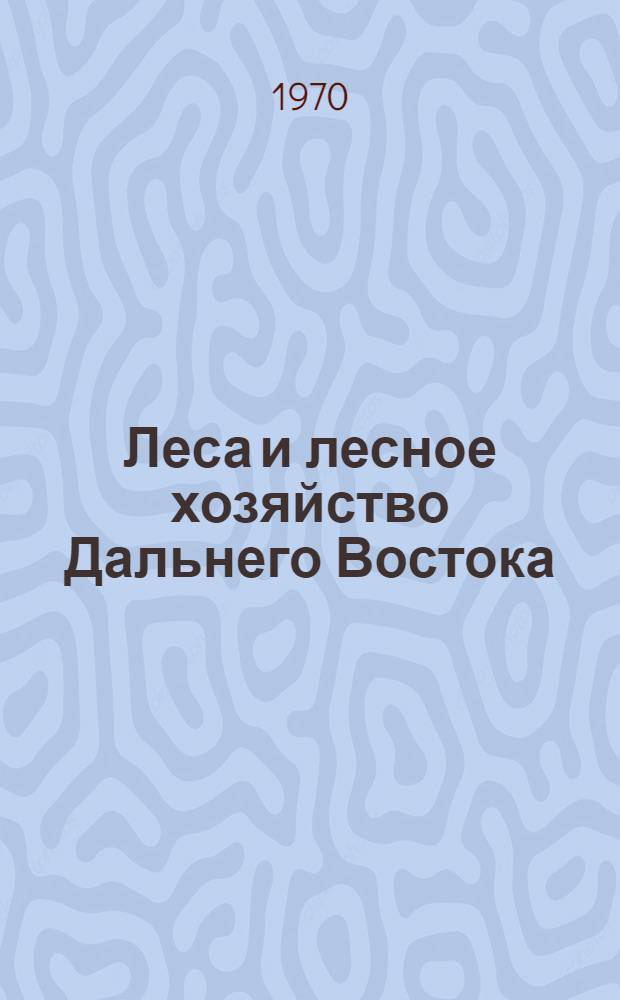 Леса и лесное хозяйство Дальнего Востока : Указ. основной литературы на рус. яз. (1755-1967 гг.)