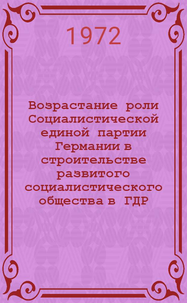 Возрастание роли Социалистической единой партии Германии в строительстве развитого социалистического общества в ГДР (1963-1971 гг.) : Автореф. дис. на соискание учен. степени канд. ист. наук : (572)