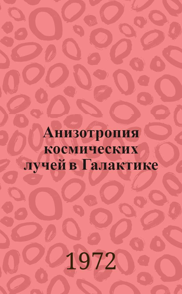 Анизотропия космических лучей в Галактике
