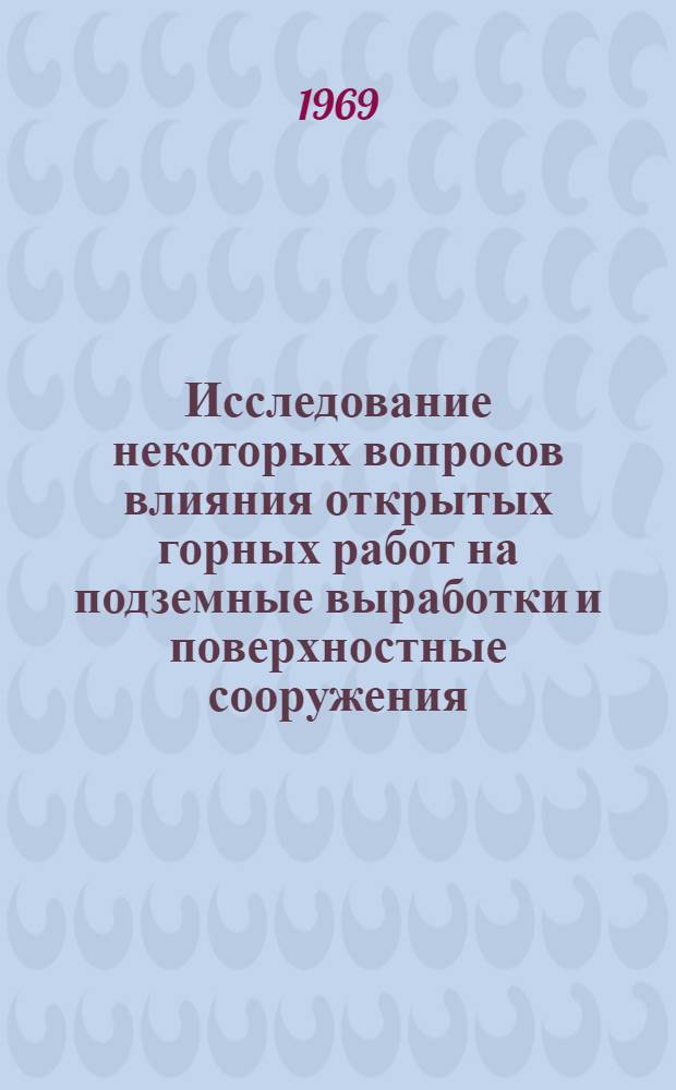 Исследование некоторых вопросов влияния открытых горных работ на подземные выработки и поверхностные сооружения : Автореф. дис. на соискание учен. степени канд. техн. наук : (312)