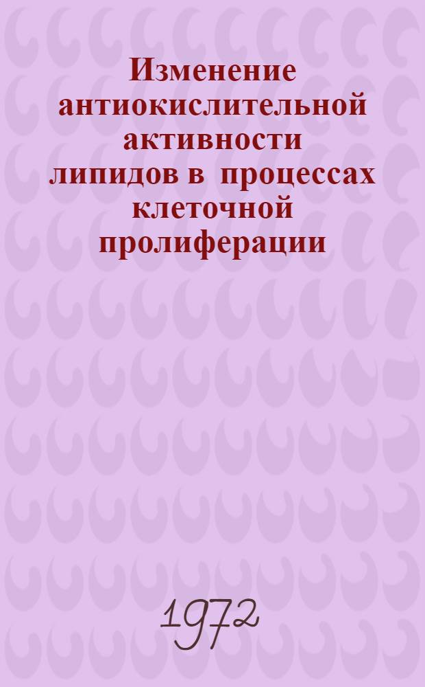Изменение антиокислительной активности липидов в процессах клеточной пролиферации : Автореф. дис. на соискание учен. степени канд. биол. наук : (091)