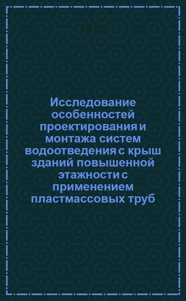 Исследование особенностей проектирования и монтажа систем водоотведения с крыш зданий повышенной этажности с применением пластмассовых труб : Автореф. дис. на соиск. учен. степени канд. техн. наук : (487)