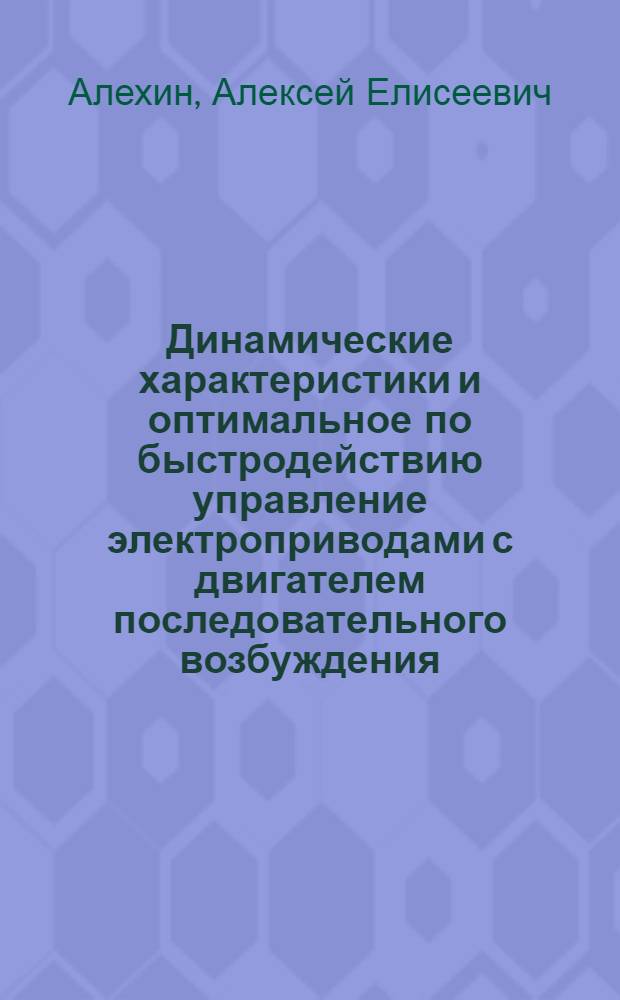 Динамические характеристики и оптимальное по быстродействию управление электроприводами с двигателем последовательного возбуждения : Автореф. дис. на соискание учен. степени канд. техн. наук : (230)