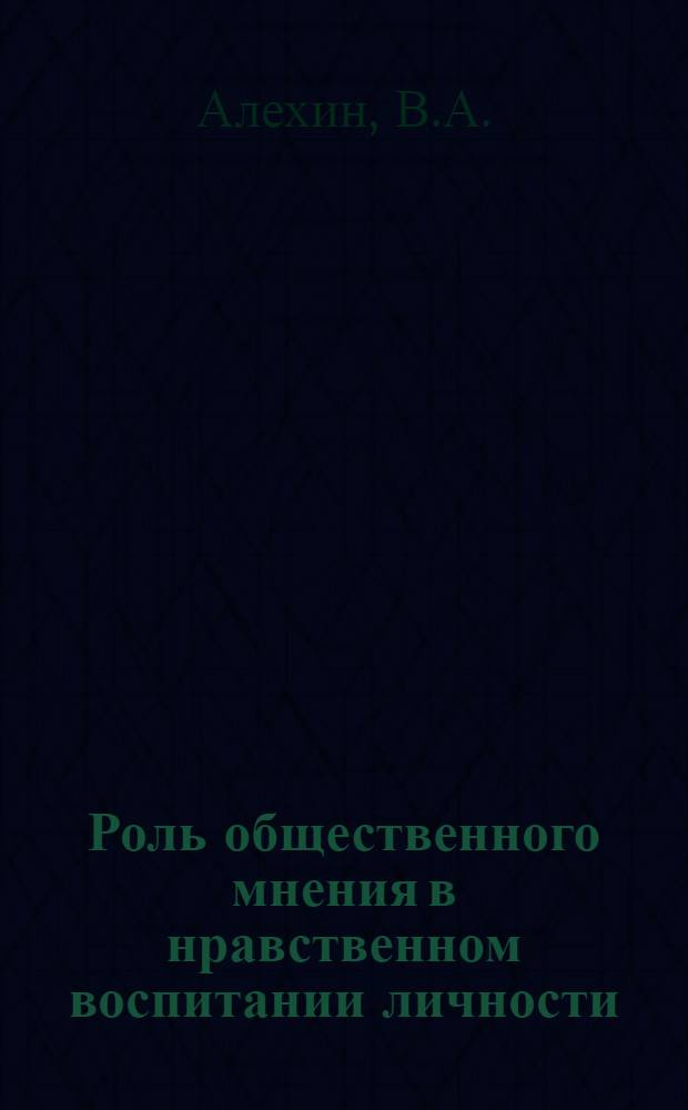 Роль общественного мнения в нравственном воспитании личности : Автореф. дис. на соискание учен. степени канд. филос. наук : (620)