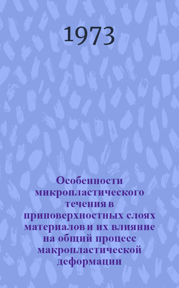 Особенности микропластического течения в приповерхностных слоях материалов и их влияние на общий процесс макропластической деформации