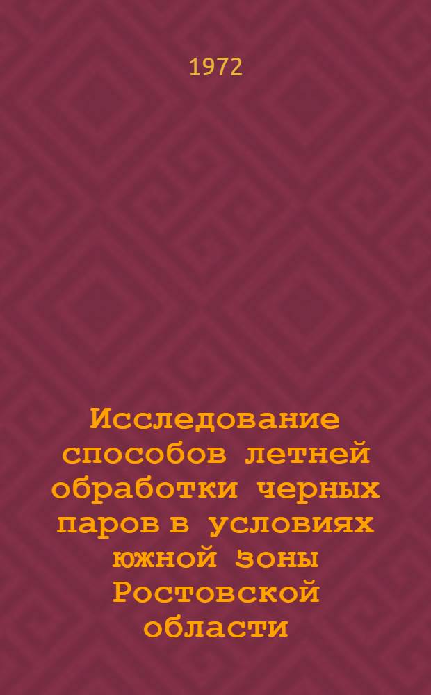 Исследование способов летней обработки черных паров в условиях южной зоны Ростовской области : Автореф. дис. на соиск. учен. степени канд. с.-х. наук : (01.01)