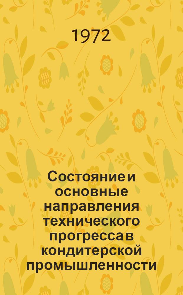 Состояние и основные направления технического прогресса в кондитерской промышленности : (Обзор)