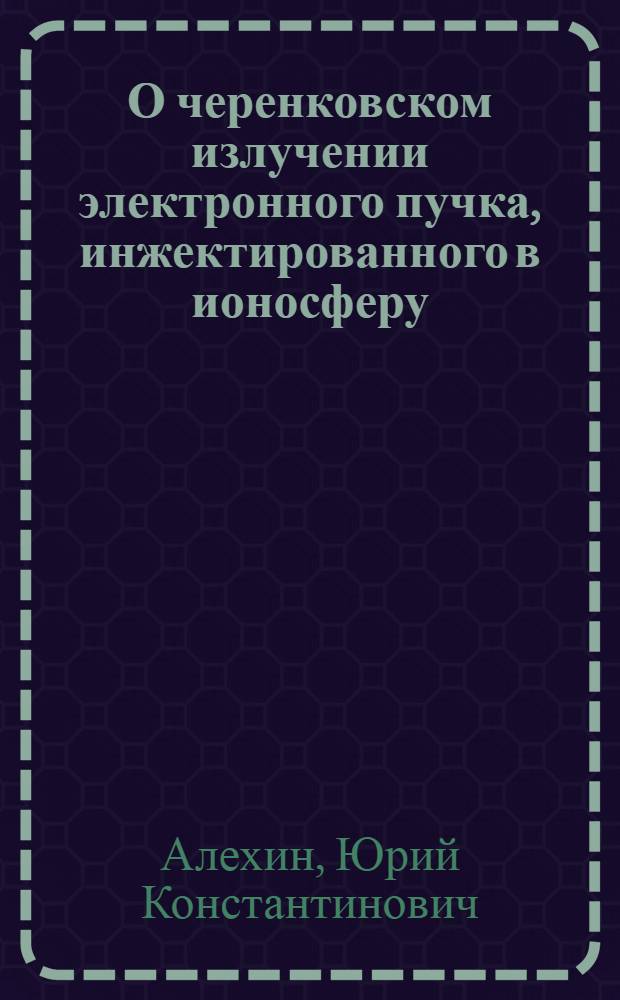 О черенковском излучении электронного пучка, инжектированного в ионосферу