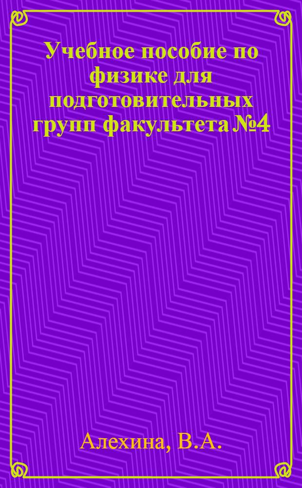 Учебное пособие по физике для подготовительных групп факультета № 4